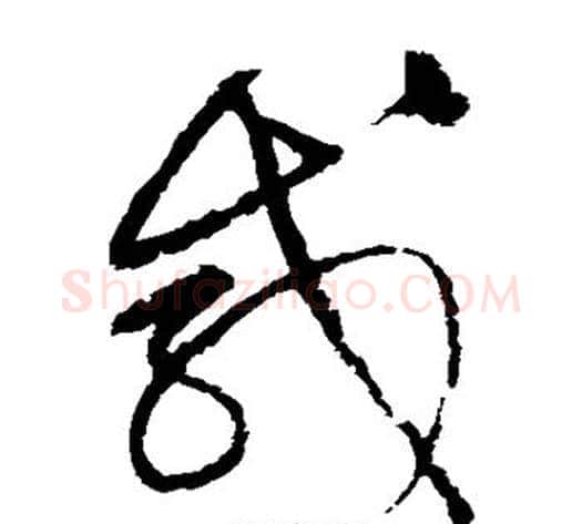 咸字宋克毛笔草书书法写法,摘自宋克毛笔草书书法作品