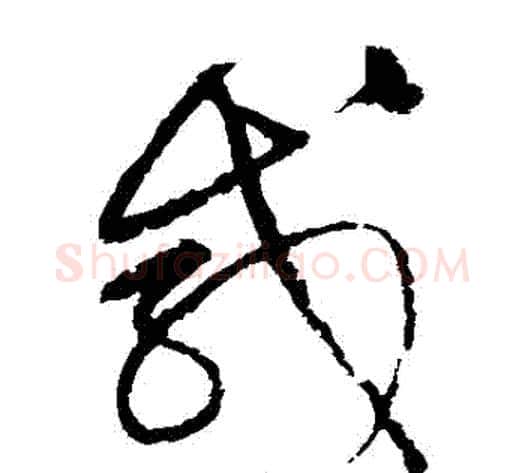 鹹字宋克毛笔草书书法写法,摘自宋克毛笔草书书法作品