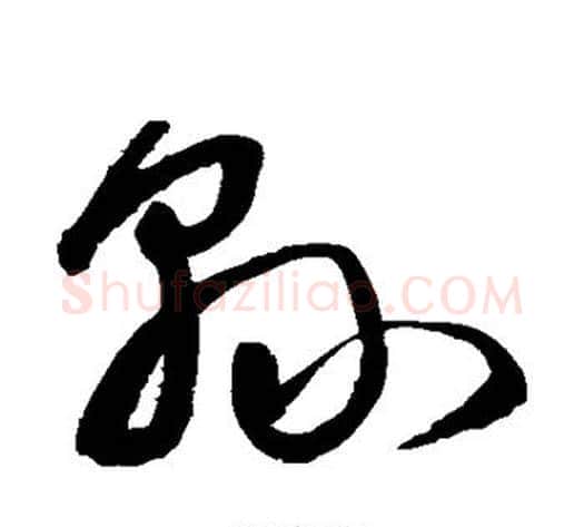县字宋克毛笔草书书法写法,摘自宋克毛笔草书书法作品