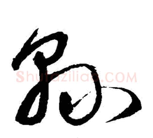 縣字宋克毛笔草书书法写法,摘自宋克毛笔草书书法作品