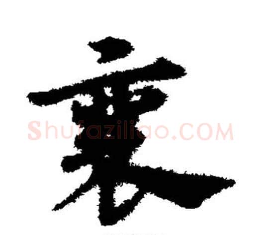襄字宋克毛笔草书书法写法,摘自宋克毛笔草书书法作品