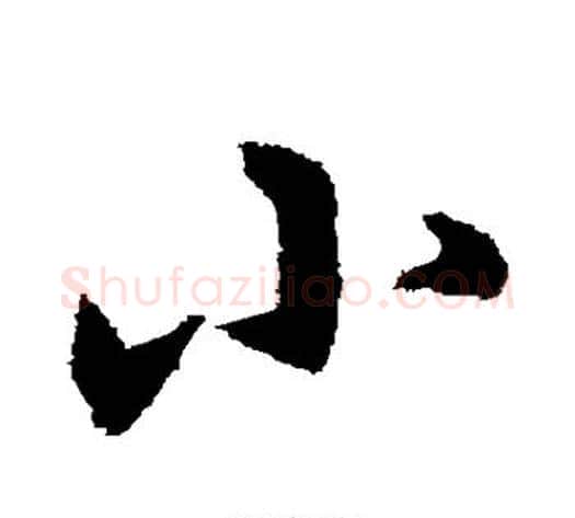 小字宋克毛笔草书书法写法,摘自宋克毛笔草书书法作品
