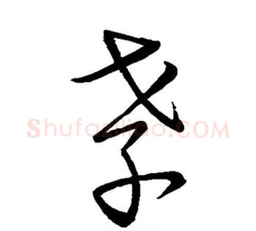 孝字宋克毛笔草书书法写法,摘自宋克毛笔草书书法作品