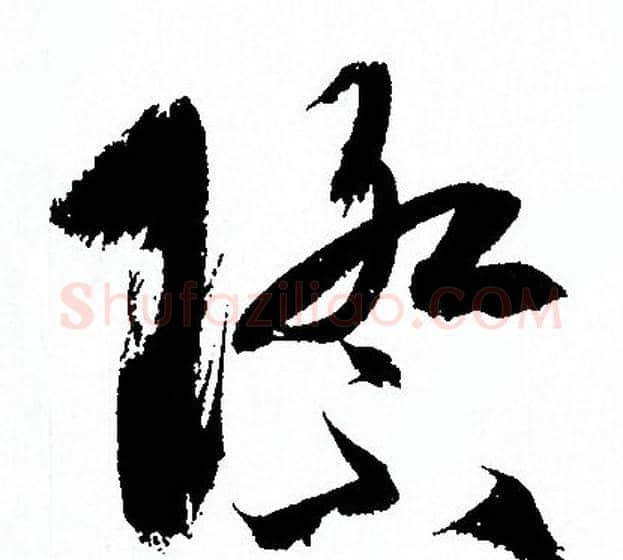 際字孙过庭毛笔草书书法写法,摘自孙过庭毛笔草书书法作品