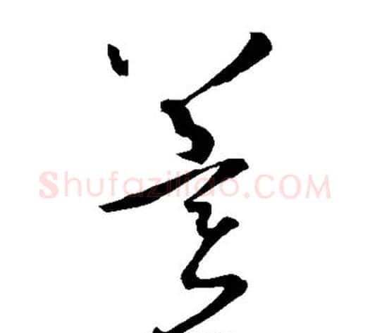 冀字孙过庭毛笔草书书法写法,摘自孙过庭毛笔草书书法作品
