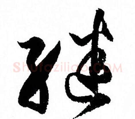 繼字孙过庭毛笔草书书法写法,摘自孙过庭毛笔草书书法作品