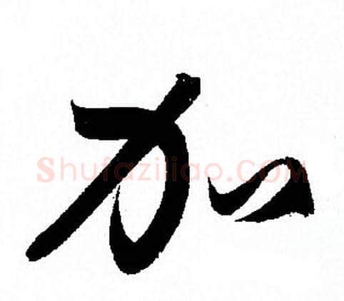 加字孙过庭毛笔草书书法写法,摘自孙过庭毛笔草书书法作品