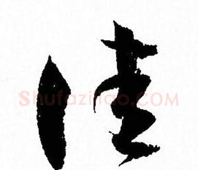 佳字孙过庭毛笔草书书法写法,摘自孙过庭毛笔草书书法作品