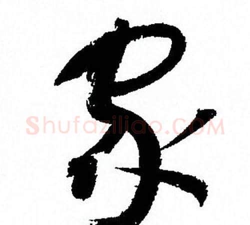 家字孙过庭毛笔草书书法写法,摘自孙过庭毛笔草书书法作品