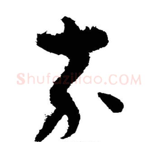 嘉字孙过庭毛笔草书书法写法,摘自孙过庭毛笔草书书法作品