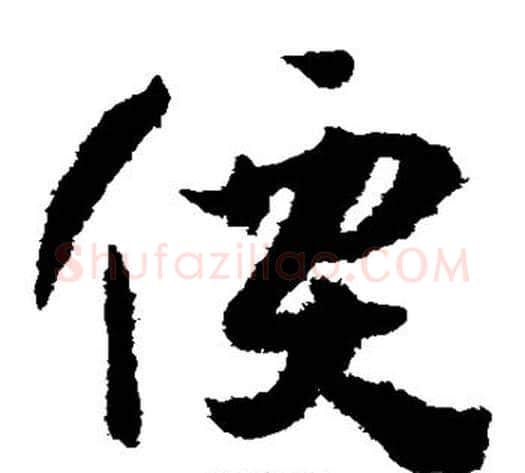 价字孙过庭毛笔草书书法写法,摘自孙过庭毛笔草书书法作品