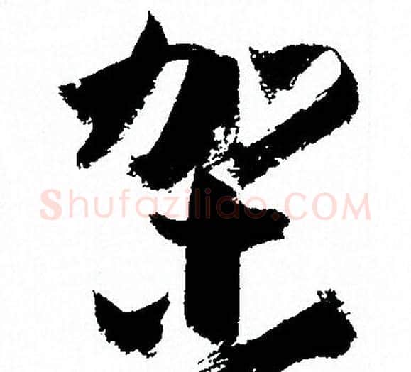 架字孙过庭毛笔草书书法写法,摘自孙过庭毛笔草书书法作品