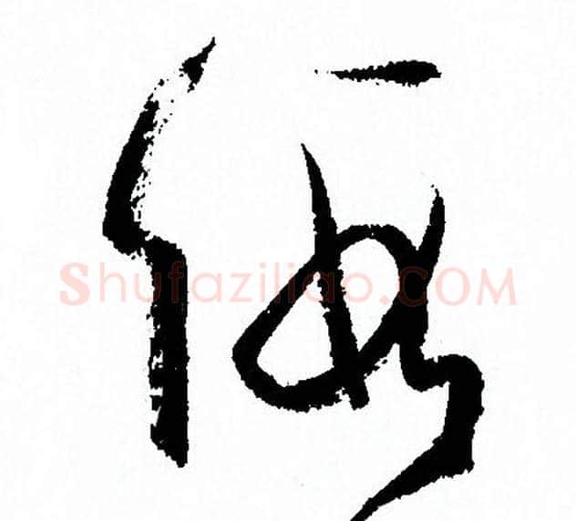 假字孙过庭毛笔草书书法写法,摘自孙过庭毛笔草书书法作品
