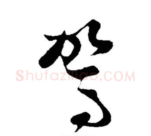 驾字孙过庭毛笔草书书法写法,摘自孙过庭毛笔草书书法作品