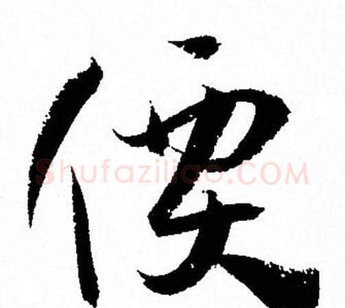 價字孙过庭毛笔草书书法写法,摘自孙过庭毛笔草书书法作品
