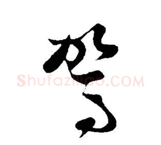 駕字孙过庭毛笔草书书法写法,摘自孙过庭毛笔草书书法作品
