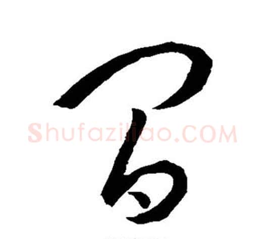 间字孙过庭毛笔草书书法写法,摘自孙过庭毛笔草书书法作品