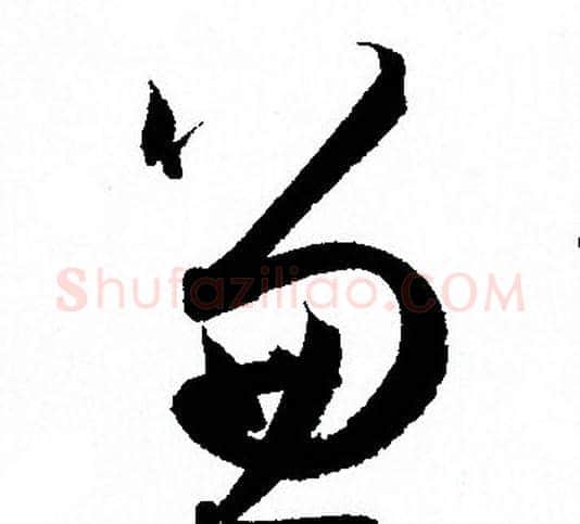 兼字孙过庭毛笔草书书法写法,摘自孙过庭毛笔草书书法作品