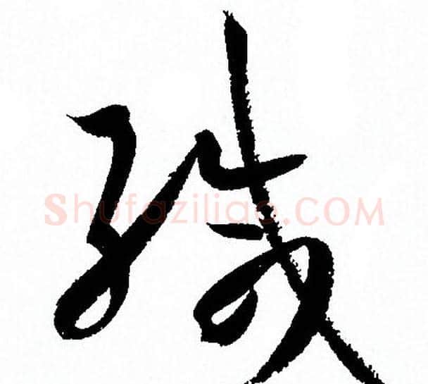 缄字孙过庭毛笔草书书法写法,摘自孙过庭毛笔草书书法作品