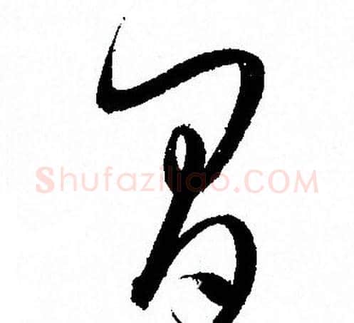 間字孙过庭毛笔草书书法写法,摘自孙过庭毛笔草书书法作品