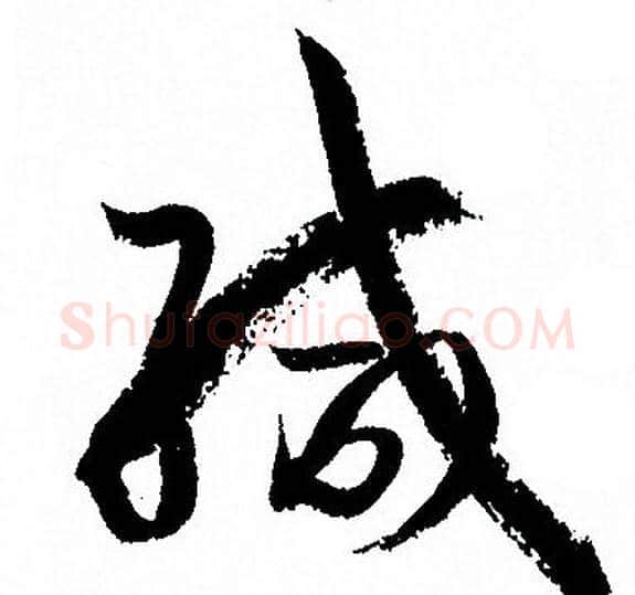 緘字孙过庭毛笔草书书法写法,摘自孙过庭毛笔草书书法作品