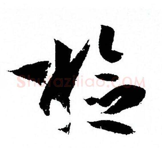 检字孙过庭毛笔草书书法写法,摘自孙过庭毛笔草书书法作品