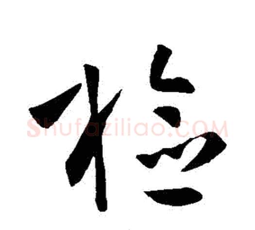 檢字孙过庭毛笔草书书法写法,摘自孙过庭毛笔草书书法作品