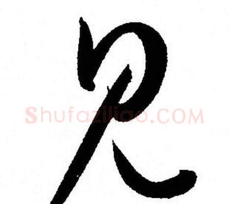见字孙过庭毛笔草书书法写法,摘自孙过庭毛笔草书书法作品