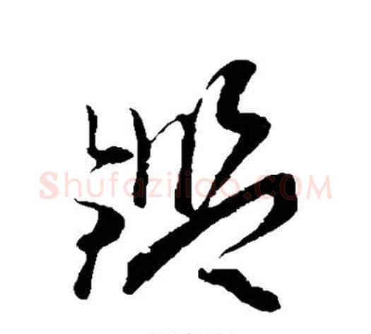 鉴字孙过庭毛笔草书书法写法,摘自孙过庭毛笔草书书法作品