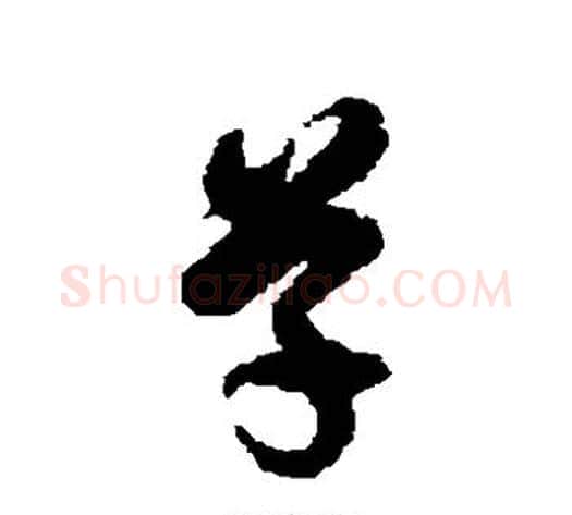 草字徐伯清毛笔草书书法写法,摘自徐伯清毛笔草书书法作品