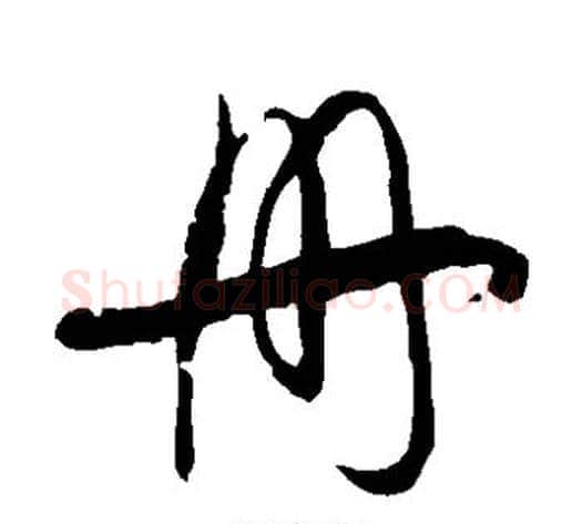 册字徐伯清毛笔草书书法写法,摘自徐伯清毛笔草书书法作品