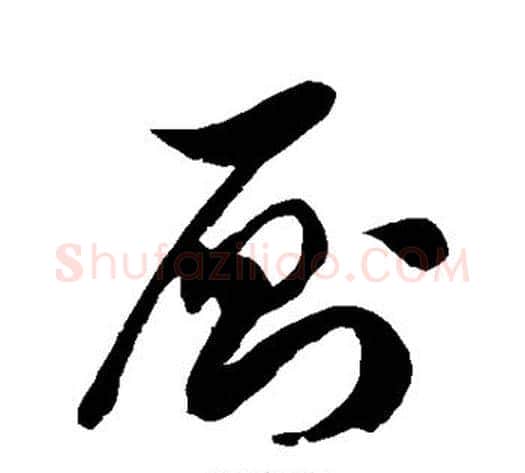 厕字徐伯清毛笔草书书法写法,摘自徐伯清毛笔草书书法作品