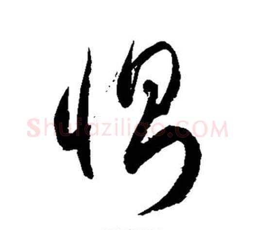 恻字徐伯清毛笔草书书法写法,摘自徐伯清毛笔草书书法作品