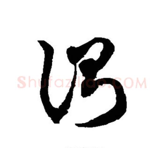 测字徐伯清毛笔草书书法写法,摘自徐伯清毛笔草书书法作品