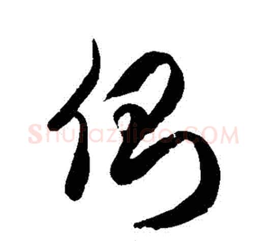 側字徐伯清毛笔草书书法写法,摘自徐伯清毛笔草书书法作品