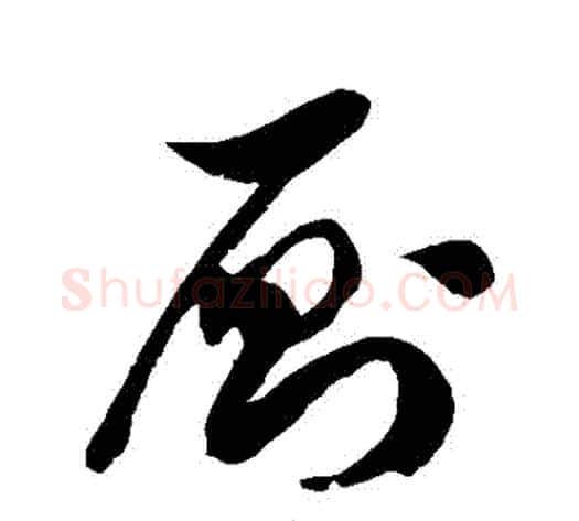 廁字徐伯清毛笔草书书法写法,摘自徐伯清毛笔草书书法作品