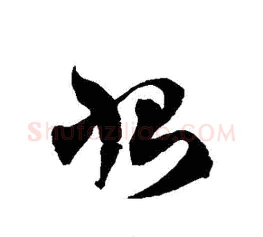 惻字徐伯清毛笔草书书法写法,摘自徐伯清毛笔草书书法作品
