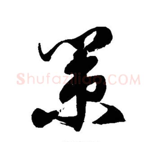 策字徐伯清毛笔草书书法写法,摘自徐伯清毛笔草书书法作品