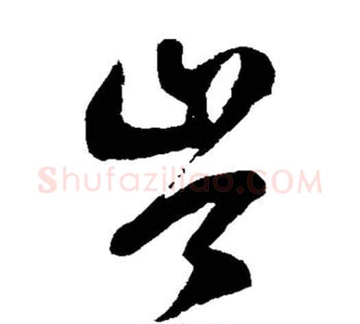 岑字徐伯清毛笔草书书法写法,摘自徐伯清毛笔草书书法作品