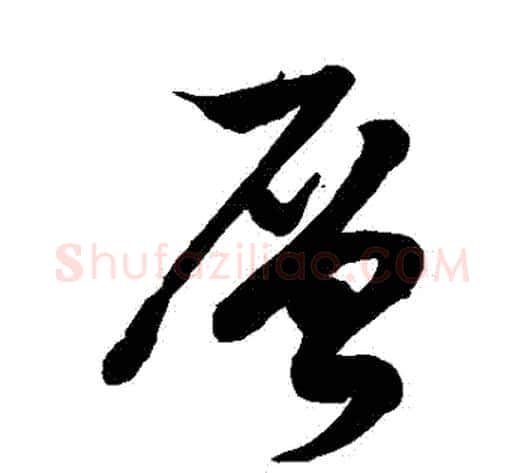 層字徐伯清毛笔草书书法写法,摘自徐伯清毛笔草书书法作品