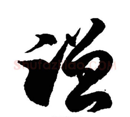 蹭字徐伯清毛笔草书书法写法,摘自徐伯清毛笔草书书法作品