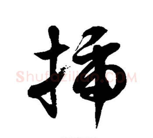 插字徐伯清毛笔草书书法写法,摘自徐伯清毛笔草书书法作品
