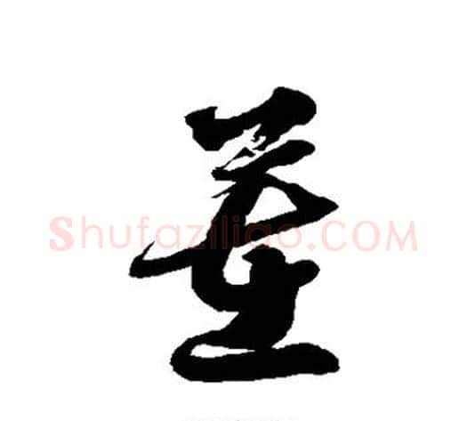 茬字徐伯清毛笔草书书法写法,摘自徐伯清毛笔草书书法作品