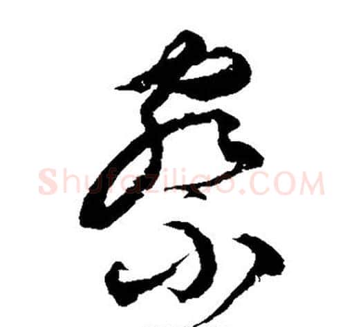 察字徐伯清毛笔草书书法写法,摘自徐伯清毛笔草书书法作品