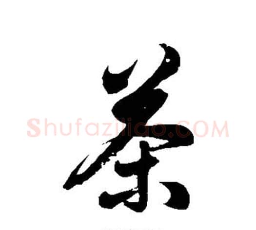 茶字徐伯清毛笔草书书法写法,摘自徐伯清毛笔草书书法作品