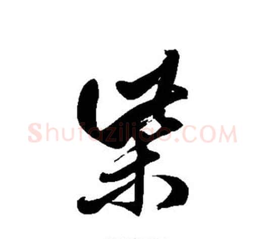 柴字徐伯清毛笔草书书法写法,摘自徐伯清毛笔草书书法作品