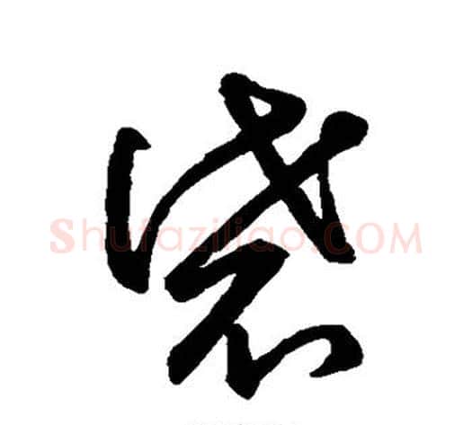 袋字裴休毛笔草书书法写法,摘自裴休毛笔草书书法作品