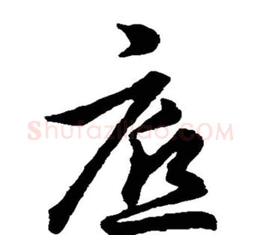 底字裴休毛笔草书书法写法,摘自裴休毛笔草书书法作品