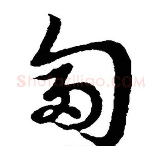 匐字裴休毛笔草书书法写法,摘自裴休毛笔草书书法作品