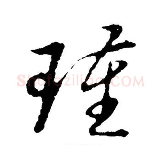 瑾字裴休毛笔草书书法写法,摘自裴休毛笔草书书法作品